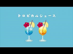 【フリーbgm】トロピカルジュース / かわいい、夏、pop