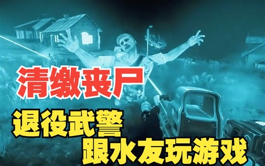 【Task果冻】跟小队清缴村庄丧尸，被瞬移杀