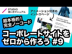 第9回｜STUDIO・完全ノーコードでここまでできる！本格的なコーポレートサイトをゼロから一緒に作ってみよう｜2023年8月仕様アップデート対応