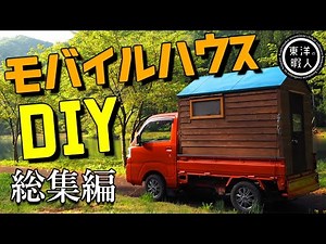 【DIY軽トラキャンピングカーづくり総集編】１０万円でできる自作モバイルハウス