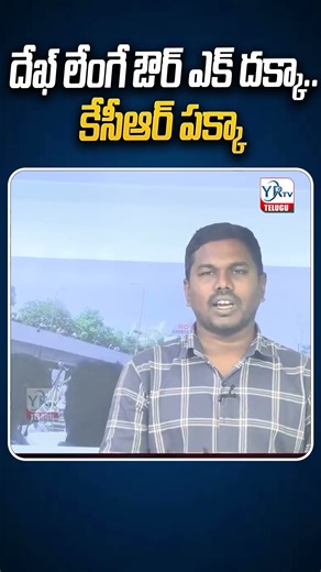 KCR Deklenge Song Goes Viral | YR TV #kcrsong #revanthreddy #brs #kcr #shortvideo