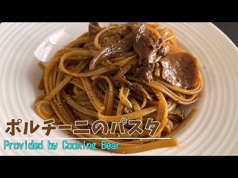 【ポルチーニのパスタ】本格きのこのイタリアン！乾燥ポルチーニの芳醇な香りと旨みが凝縮された絶品パスタ！
