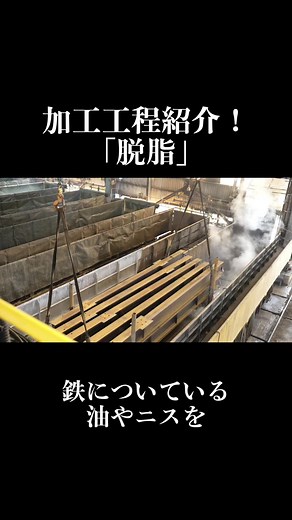 『脱脂』は、加温した5〜12%の脱脂液に漬け込み、付着している油、ニスなどを除去する工程です✨ Instagramも始めたのでぜひチェックしてください！ #めっき #亜鉛メッキ #工場 #ものづくり #工場見学 #日東亜鉛 #製造業 #galvanized #factory