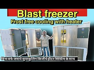 Frost free Blast Freezer | Fast cooling ice cream kulfi candy Hardner frozen food | ब्लास्ट फ़्रीज़र