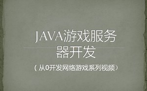 java游戏服务器开发 第十二节 消息并发 3编码
