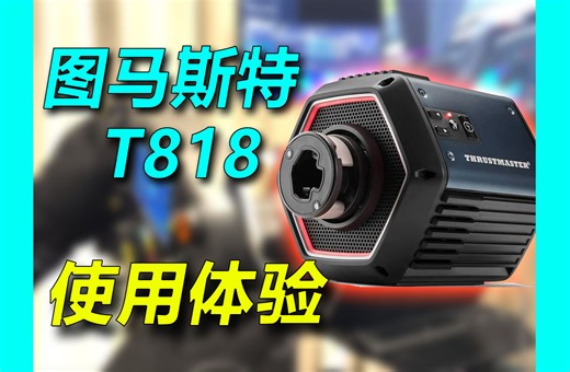 【HMS】值不值得为法拉利花钱？-- 图马斯特T818+法拉利488方向盘使用体验