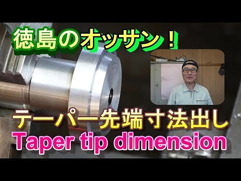 テーパーの先端部加工寸法出しです。