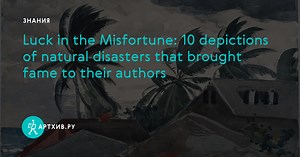 Luck in the Misfortune: 10 depictions of natural disasters that brought fame to their authors