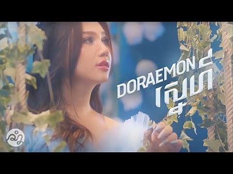 Kanhchna Chet - Doraemon ស្នេហ៍​ Official MV (Before Tomorrow OST)
