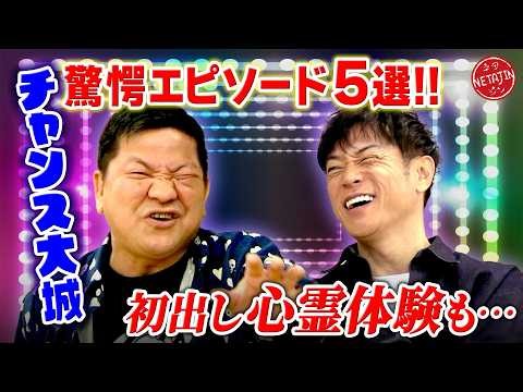 【チャンス大城再び!!驚愕エピソード5選】尼崎の港で赤ちゃんの霊に救われた!!尼崎の野良犬の恐怖!!