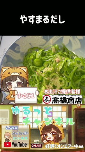混ぜるだけ簡単！ピーマンと塩昆布の和え物 #shorts #料理 #やすまるだし #やすまるだし公式アンバサダー #簡単レシピ