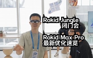 Rokid Jungle闭门会 Rokid Max Pro最新优化速览