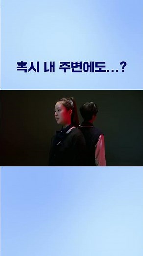 [사이버폭력 예방] 혹시 내 주변에도...? (방관자에서 방어자로)