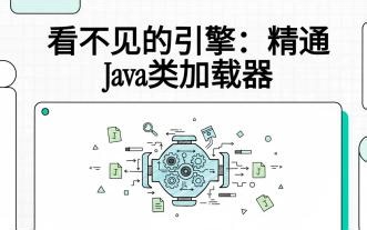 看不见的引擎：精通java类加载器