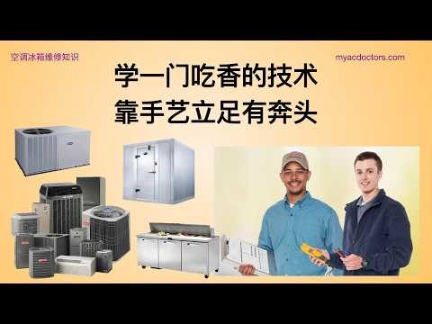 HVAC R Technician 暖通空调及制冷技术人员