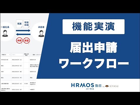 【機能デモ】ハーモス勤怠の『届出申請ワークフロー』を実演｜無料の勤怠管理システム ハーモス勤怠