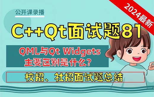 C++ Qt面试题81：QML与Qt Widgets的主要区别是什么？