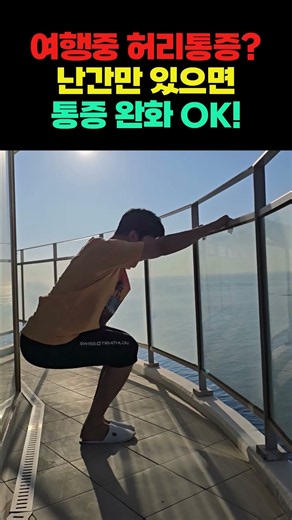 출장/여행 가서 허리 아플 때 꼭 해보세요 #허리통증완화운동