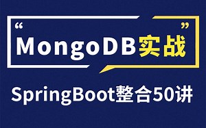 图灵课堂MongoDB入门到精通教程，一套搞定MongoDB整合SpringBoot | mongDB索引数据结构