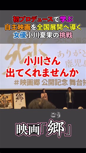 Natsuka Ogawa on Instagram: "映画館で皆さまに「郷」を観ていただけたことが嬉しくて ここまでやって来れて良かったなぁって。 撮影のときも 編集のときも 大変なことはたくさんあったけれど でも公開が決まって さらにプロデューサーとして こんなに公開することも大変なんだ、、、ってことを知りました。 たくさん学びました。 ここからは皆さんの声が 応援に直結します。 今は熊本デンキカンで上映されています。 監督の才能に惚れ込み ただただその才能を信じ 突き進んできた。 監督が日本人だとか 監督学科にいるというのは 最初は知らなくて 中国で勉強している仲間だと。 あるとき、日本語の作品を作りたいと 「小川さん出てくれませんか」と言われて すごく素敵な脚本を書いていて いいよと その時は誰よりも走り回って 監督じゃないんだろうなーって 一人で色々やっていたから それで伊地知の作品を観たときに 衝撃が走った なんだこの子は⁈って。 当時19才。 今27才。 この青春時代を映画に注ぎ 諦めなかったその想いに感服 これからも応援したい。 必ず素晴らしい大監督になると信じて。 
