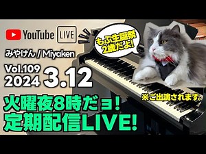[2024.3.12 Vol.109] 火曜夜8時だョ!定期配信LIVE!! [愛猫もぷ生誕祭]