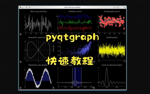 pyqtgraph快速教程——有点繁琐，可直接跳过看关键部分