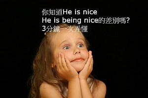 你知道He is nice和He is being nice的差別嗎? 3分鐘一次弄懂 – 全民學英文