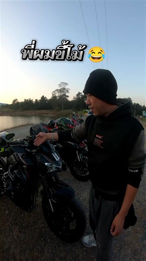 พี่นุขี้โม้😂#งบน้อยออกบ่อย #สายม้ง #สายเที่ยว #บิ๊กไบค์