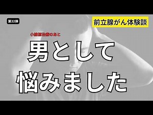 第32弾 前立腺がん体験談 小線源治療のあと、男として悩みました