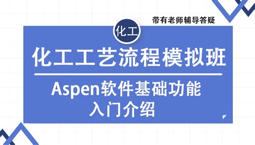 Aspen软件基础功能入门介绍