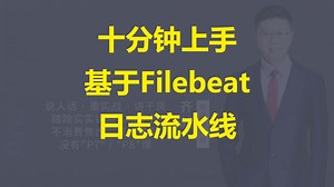 【IT老齐556】基于Filebeat打造日志收集流水线