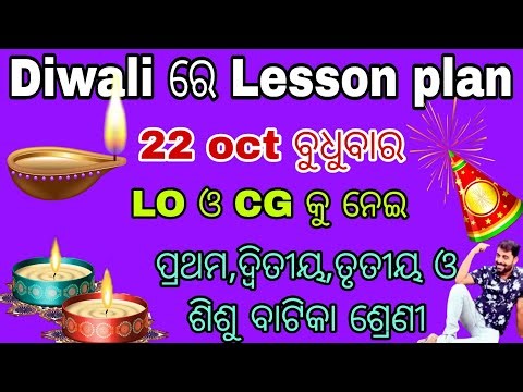 ଆଜି 22 ତାରିଖ ବୁଧୁବାର ଲେସନ ପ୍ଲାନ୍#BEST Multigrade Lesson Plans for Sishu Vatika Classes 1 2 and 3?