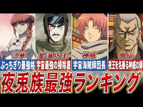 【銀魂】宇宙最強の戦闘民族!!夜兎族9人の中で最強は誰！？