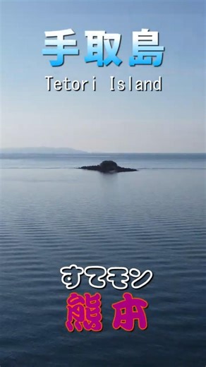 無人島（ Vol.55 ）／手取島