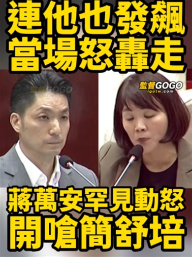 不忍了！蔣萬安罕見動怒，當場舌戰開嗆簡舒培，兩人火爆開吵，最後連議長也受不了，發飆轟走簡舒培 #蔣萬安 #簡舒培 #戴錫欽 #議會【監督GOGO】