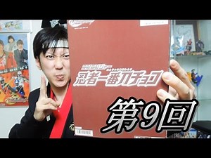 通算126箱！ニンニンジャー忍者一番チョコ開封動画第9回