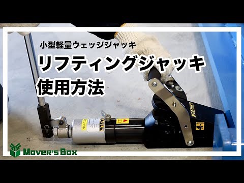 小型軽量ウェッジジャッキ「リフティングジャッキ」の使用方法