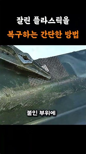 Repair method to reattach severed plastic