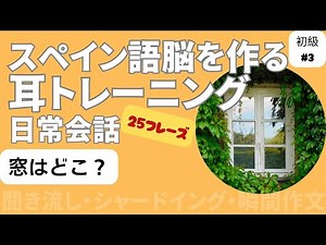 スペイン語日常会話フレーズ 初級3「窓はどこ？」（聞き流し・シャドーイング・瞬間作文）