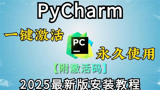 【2025】超详细Python安装教程+PyCharm安装激活教程，Python下载安装教程，一键激活，永久使用，附激活码+安装包，Python怎么安装？