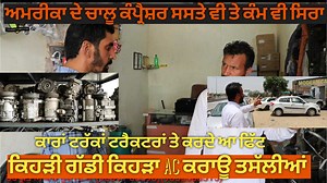 726K views · 22K reactions | Modern car ac repairs | Shonki Sardar ਸ਼ੌਂਕੀ ਸਰਦਾਰ | Facebook