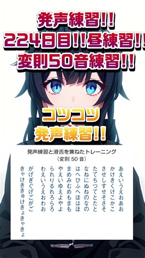 コミュ障が一から頑張る発声練習!!244日目!! 変則50音練習!! 昼練習!!