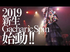 新生Gacharic Spin LIVE 映像初公開!!