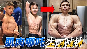 肌肉哪吒，健美小李，大家觉得他是自然的吗