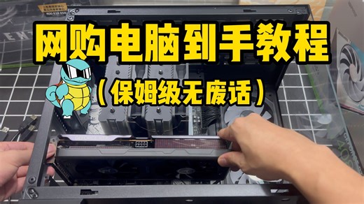 新电脑从开盖到开机教程