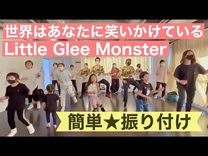 【簡単振付】リトグリ「世界はあなたに笑いかけている」Little Glee Monster｜「コカ・コーラ」2018年度年間イメージソング【運動会、幼稚園、小学校、中学校、高校】