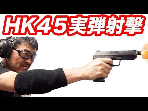 実弾射撃 H&K HK45 Tactical 扱いやすい45口型自動拳銃 マック堺 実銃レビュー動画
