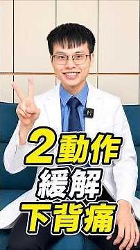 Can't Shake That Lower Back or Waist Pain? A TCM Doctor Demonstrates 2 Quick Relief Exercises—A M...