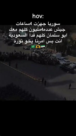 سوريا وفداء السعوديه: جيش سوريا