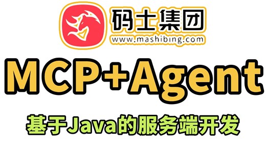 MCP Server开发零基础教程：基于Java代码开发的MCP服务端，AI大模型应用开发核心重点/难点！-码士集团